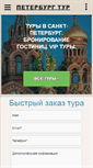 Mobile Screenshot of peterburg-tour.ru